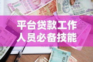 平台贷款工作人员必备技能与实战指南  助贷行业深度解析
