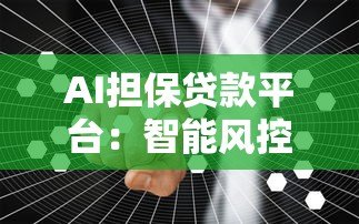 AI担保贷款平台：智能风控如何让贷款更安全高效？