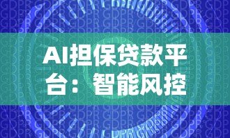 AI担保贷款平台：智能风控如何让贷款更安全高效？