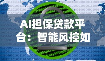 AI担保贷款平台：智能风控如何让贷款更安全高效？