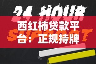 西红柿贷款平台：正规持牌机构 快速审批低息贷款方案解析