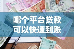 哪个平台贷款可以快速到账？2024年正规借款渠道推荐