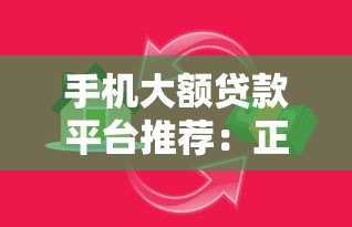 手机大额贷款平台推荐：正规靠谱的借款渠道盘点