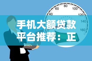 手机大额贷款平台推荐：正规靠谱的借款渠道盘点