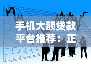 手机大额贷款平台推荐：正规靠谱的借款渠道盘点
