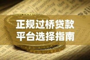 正规过桥贷款平台选择指南：如何安全解决短期资金周转问题