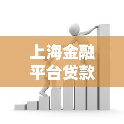 上海金融平台贷款全攻略:合法平台选择与避坑指南 上海金融平台贷款全攻略:合法平台选择与避坑指南