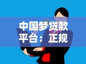 中国梦贷款平台：正规低息贷款选择指南，快速解决资金需求