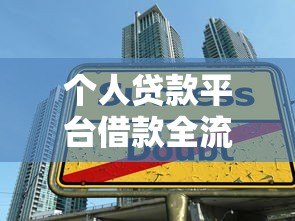 个人贷款平台借款全流程解析:从申请到放款步骤指南 个人贷款平台借款全流程解析:从申请到放款步骤指南