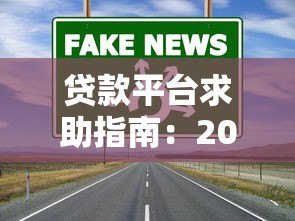贷款平台求助指南:2023年最新避坑攻略与正规渠道推荐 贷款平台求助指南:2023年最新避坑攻略与正规渠道推荐