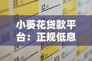 小葵花贷款平台：正规低息贷款服务，快速到账满足多种资金需求