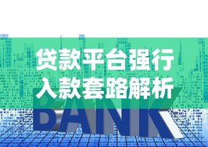 贷款平台强行入款套路解析:如何避免被“强制收费”? 贷款平台强行入款套路解析:如何避免被“强制收费”?
