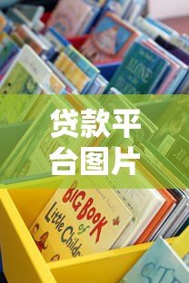 贷款平台图片选择指南：如何通过视觉信息找到靠谱借贷渠道