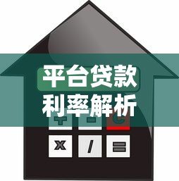 平台贷款利率解析:合法范围、避坑指南与真实案例 平台贷款利率解析:合法范围、避坑指南与真实案例
