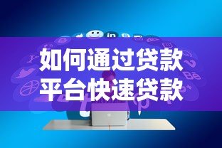 如何通过贷款平台快速贷款?7个步骤教你轻松申请 如何通过贷款平台快速贷款?7个步骤教你轻松申请
