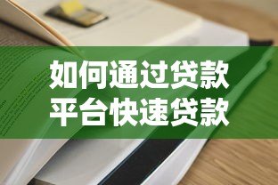 如何通过贷款平台快速贷款?7个步骤教你轻松申请 如何通过贷款平台快速贷款?7个步骤教你轻松申请