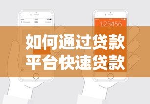 如何通过贷款平台快速贷款?7个步骤教你轻松申请 如何通过贷款平台快速贷款?7个步骤教你轻松申请