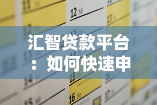 汇智贷款平台:如何快速申请低息贷款?完整攻略解析 汇智贷款平台:如何快速申请低息贷款?完整攻略解析