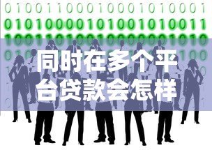同时在多个平台贷款会怎样?这些风险必须知道 同时在多个平台贷款会怎样?这些风险必须知道