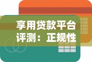 享用贷款平台评测:正规性、申请流程及用户口碑全解析 享用贷款平台评测:正规性、申请流程及用户口碑全解析
