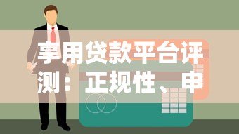 享用贷款平台评测:正规性、申请流程及用户口碑全解析 享用贷款平台评测:正规性、申请流程及用户口碑全解析
