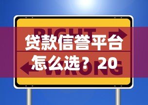 贷款信誉平台怎么选？2023年权威评测与避坑指南