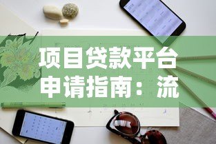 项目贷款平台申请指南:流程、优势及注意事项全解析 项目贷款平台申请指南:流程、优势及注意事项全解析