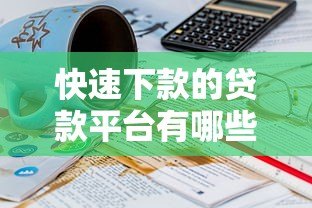快速下款的贷款平台有哪些？10个正规渠道盘点