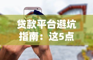 贷款平台避坑指南：这5点必须看，利息低又安全！