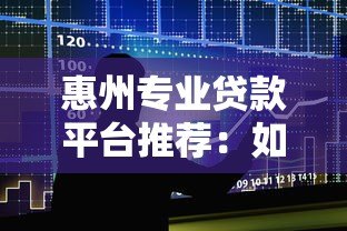 惠州专业贷款平台推荐:如何快速找到靠谱的借贷服务? 惠州专业贷款平台推荐:如何快速找到靠谱的借贷服务?