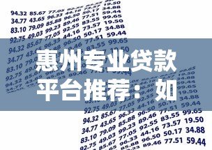 惠州专业贷款平台推荐:如何快速找到靠谱的借贷服务? 惠州专业贷款平台推荐:如何快速找到靠谱的借贷服务?
