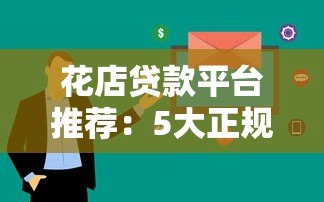 花店贷款平台推荐：5大正规渠道助你快速融资