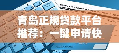 青岛正规贷款平台推荐：一键申请快速到账指南