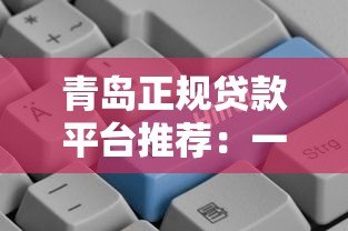 青岛正规贷款平台推荐：一键申请快速到账指南