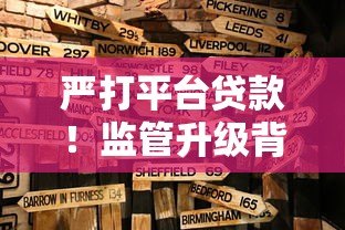 严打平台贷款!监管升级背后的风险警示与借款人应对策略 严打平台贷款!监管升级背后的风险警示与借款人应对策略