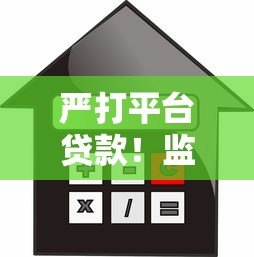 严打平台贷款!监管升级背后的风险警示与借款人应对策略 严打平台贷款!监管升级背后的风险警示与借款人应对策略