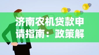 济南农机贷款申请指南:政策解读与服务平台推荐 济南农机贷款申请指南:政策解读与服务平台推荐
