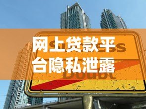 网上贷款平台隐私泄露与高利贷陷阱如何防范及维权指南 网上贷款平台隐私泄露与高利贷陷阱如何防范及维权指南
