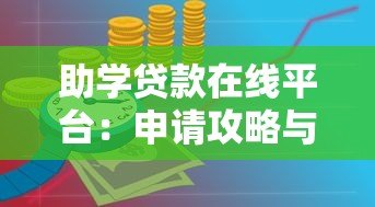 助学贷款在线平台：申请攻略与平台推荐
