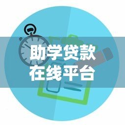 助学贷款在线平台：申请攻略与平台推荐