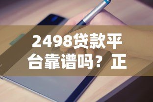 2498贷款平台靠谱吗？正规贷款申请流程与避坑指南