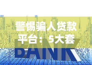 警惕骗人贷款平台：5大套路与避坑指南（真实案例解析）