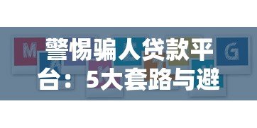 警惕骗人贷款平台：5大套路与避坑指南（真实案例解析）