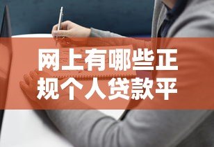 网上有哪些正规个人贷款平台？这10个靠谱选择别错过！
