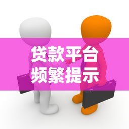 贷款平台频繁提示下载？背后真相与应对方法解析