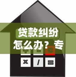 贷款纠纷怎么办？专业咨询平台解决借贷难题指南