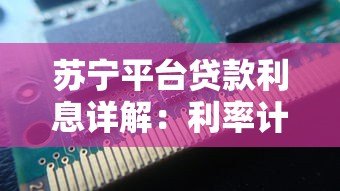 苏宁平台贷款利息详解:利率计算与产品对比 苏宁平台贷款利息详解:利率计算与产品对比