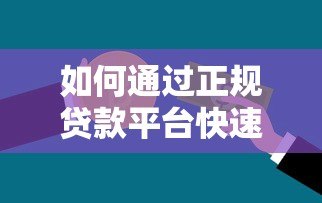 如何通过正规贷款平台快速解决资金需求？这些要点必须掌握