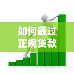 如何通过正规贷款平台快速解决资金需求？这些要点必须掌握