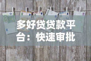 多好贷贷款平台：快速审批低息贷款，解决资金周转难题